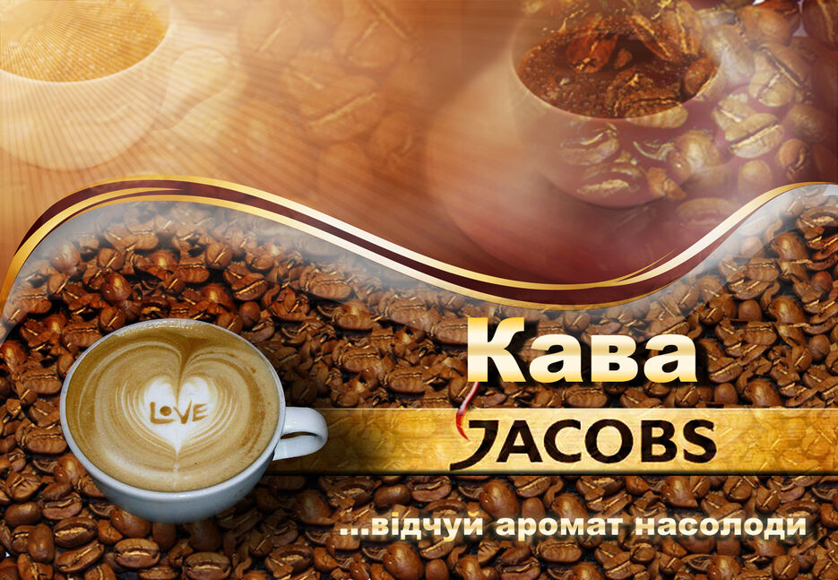 Реклама кофе "Якобс".jpg