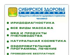 Штендер для корпорации "Сибирское здоровье"