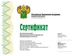 Сертификат "Российская Таможенная Академия"