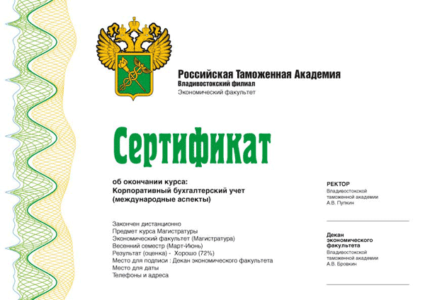 Сертификат "Российская Таможенная Академия".gif