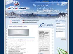 Компания Мега-Климат, Челябинск