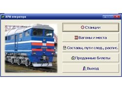 АСУ пассажирскими железнодорожными перевозками