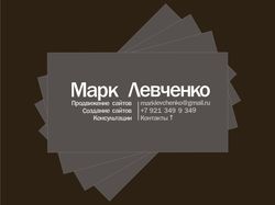 Визитка Марка Левченко