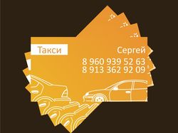 Визитка для такси
