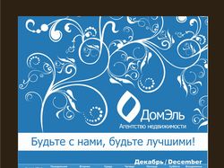 Календарь трио Домэль