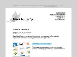 Почтовая рассылка для BlackButterfly