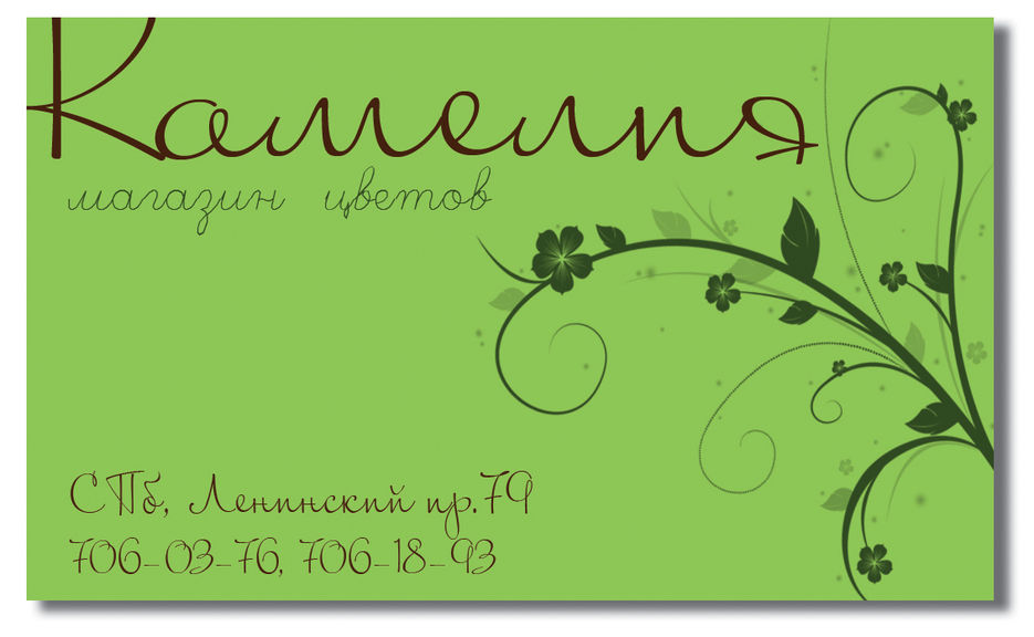Визитка для Цветочного магазина.jpg