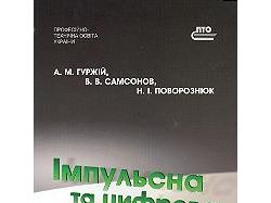 Импульсная и цифровая техника