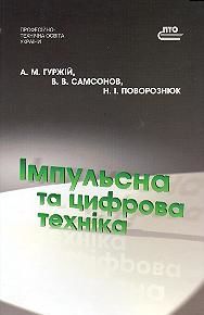 Импульсная и цифровая техника.jpg