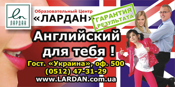 Бигборд языкового Центра "Лардан".jpg