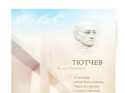 Плакат с Ф.И.Тютчевым (RU)