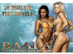 Эротическое шоу на воде