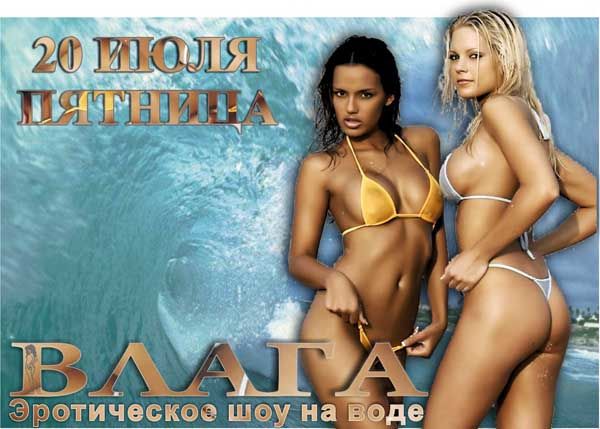 Эротическое шоу на воде.jpg