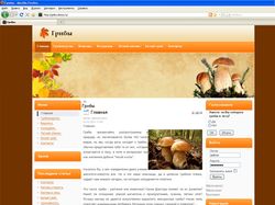 Создание сайта под ключ "Выращиваем грибы дома"