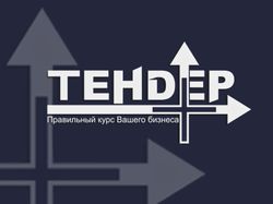 Логотип для компании "Тендер+"