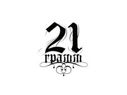 Лого - "21 ГРАММ"