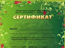 Сертификат здорового образа жизни