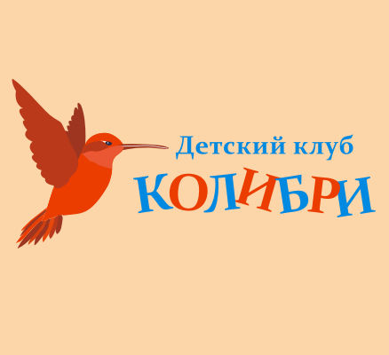 Детский клуб "Колибри".jpg