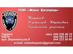 Визитка ТОВ "Макс Безпека"