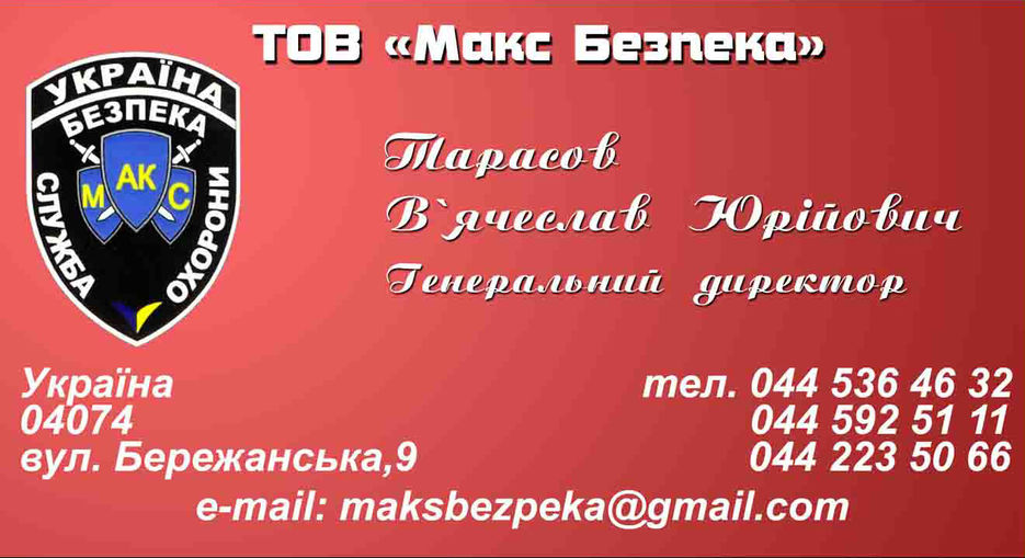 Визитка ТОВ "Макс Безпека".jpg