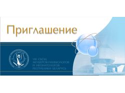 Приглашение