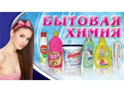 Пленка на витрину магазина бытовой химии