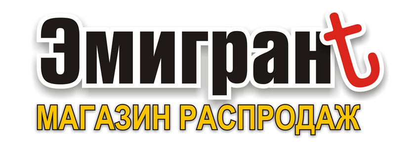 Эмигрант.jpg