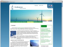 Сайт компании "ГеоЭнергия"