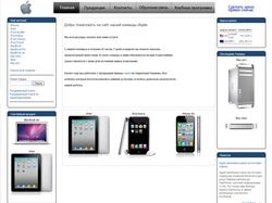 Интернет-каталог продукции компании Apple