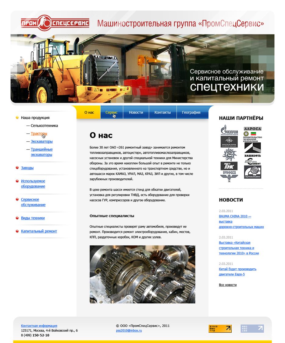 Машиностроительная группа «ПромСпецСервис».png