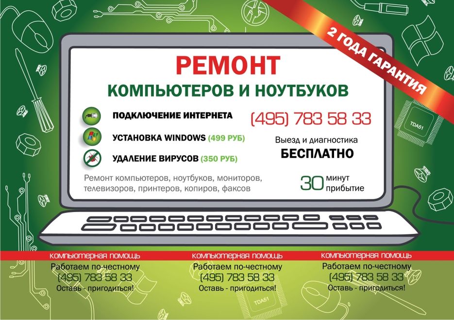 Листовка услуг по ремонту компьютеров.jpg
