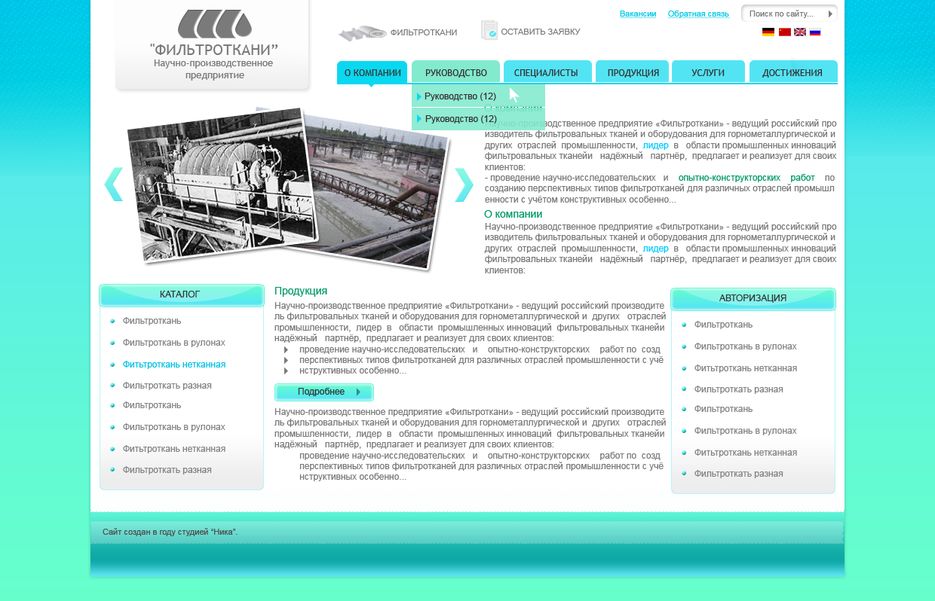 ФИЛЬТРОТКАНИ - Научно-производственное предприятие.png