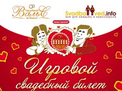 Афиша «Игровой свадебный билет»