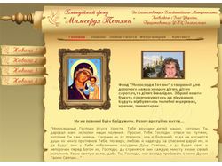 Сайт Благодійного фонду «Милосердя Тетяни»