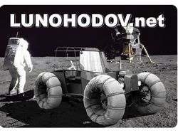 Плакат Луноходов нет