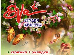 Листовка салона красоты "Ева"