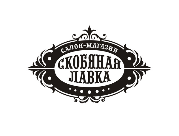 Скобяная лавка. Скобяная Лавка Новодвинск. Вывеска скобяная Лавка. Скобяная Лавка интернет магазин.