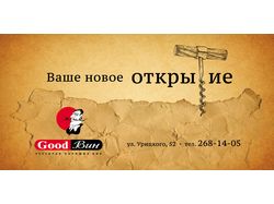 Наружная реклама ресторана Goodwin