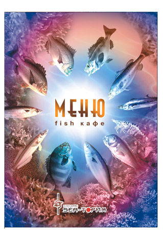 Фиш-кафе «СиаТория» обложка меню.jpg