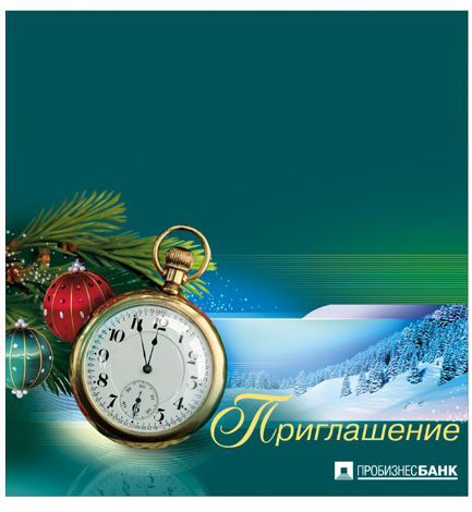 Открытки для приглашения на новогодний корпоратив, для