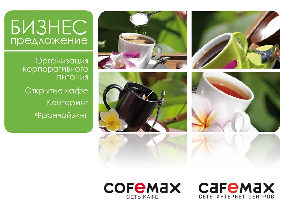 Титульный лист презентации для Cofemax & Cafemax.jpg