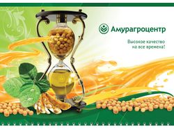 Корпоративный календарь компании "Амурагроцентр"