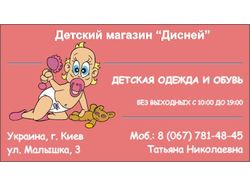 -Визитка для детского магазина-