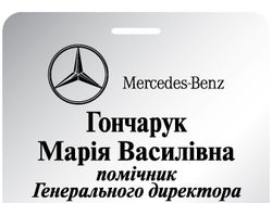 -Бейдж для АвтоСалона-