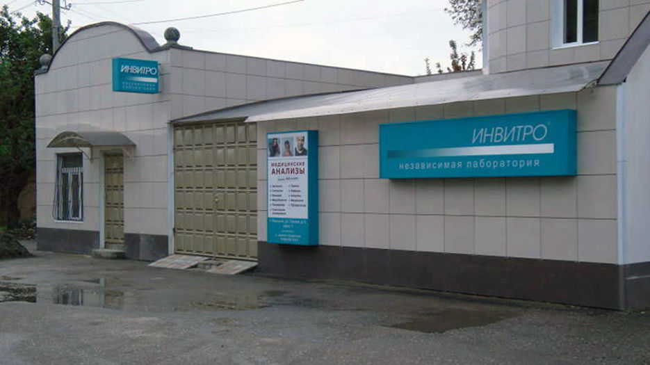 Оформление фасада лаборатории "Инвитро" г. Грозный.jpg