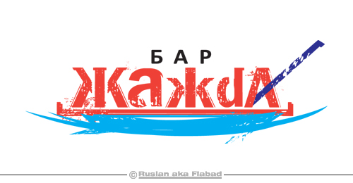 Логотип для бара Жажда.jpg