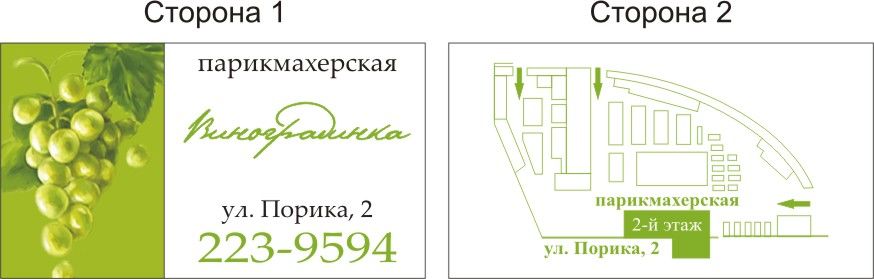 -Парикмахерская Виноградинка-.jpg