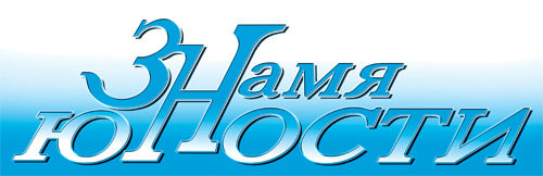 Логотип с 2006 г. для газеты "Знамя юности".jpg