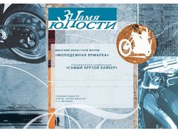 Грамота "самый крутой байкер"