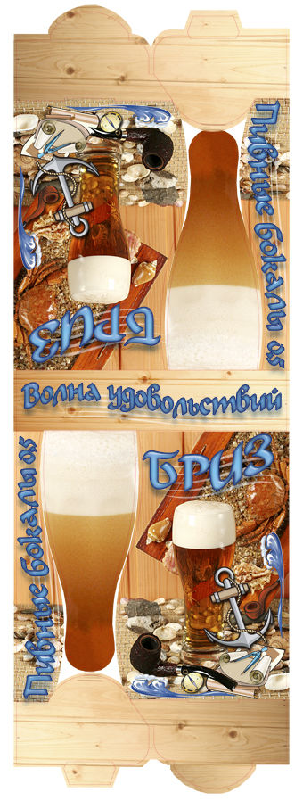 Упаковка под пивной бокал.jpg
